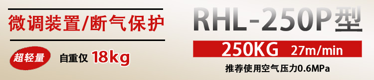 RHL-250P按鈕式氣動葫蘆特點(diǎn)