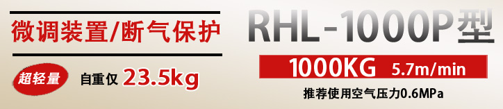 RHL-1000P按鈕式氣動葫蘆優(yōu)勢