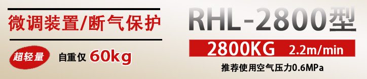 RHL-2800拉桿式氣動葫蘆優(yōu)勢