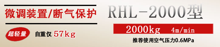 RHL-2000P按鈕式氣動葫蘆優勢