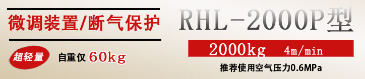 RHL-2000P按鈕式氣動葫蘆優勢